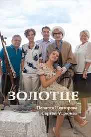 Золотце 1 сезон