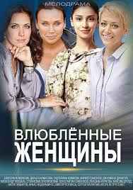 Влюбленные женщины 1 сезон
