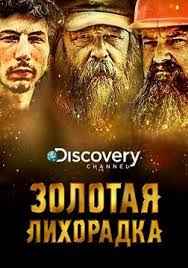 Золотая лихорадка 1,2,3,4,5,6,7,8,9,10,11,12 сезон