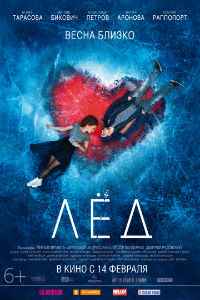 Лёд (2018)