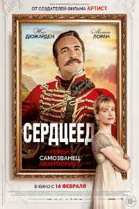 Сердцеед (2018)