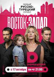 Восток-Запад 1,2 сезон