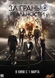 За гранью реальности (2018)