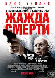 Жажда смерти (2018) смотреть онлайн