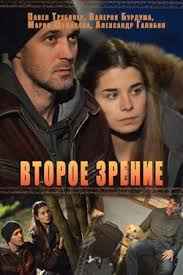 Второе зрение 1 сезон