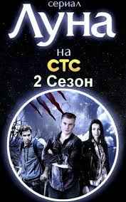 Луна 1 сезон
