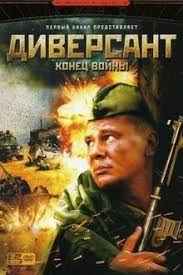 Диверсант 1,2,3 сезон