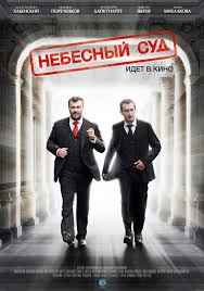 Небесный суд 1,2 сезон смотреть онлайн