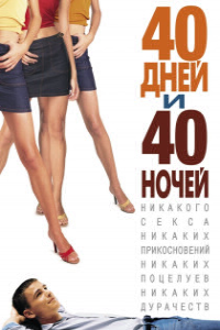40 дней и 40 ночей (2002)