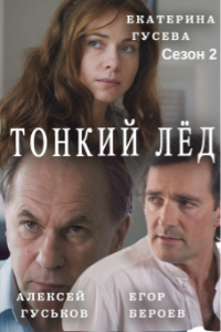 Тонкий лёд 1,2 сезон