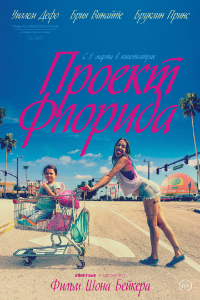 Проект «Флорида» (2017)