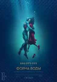 Форма воды (2018)