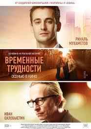 Временные трудности (2018)