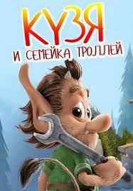 Кузя и семейка троллей (2018)