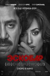 Эскобар (2018) смотреть онлайн