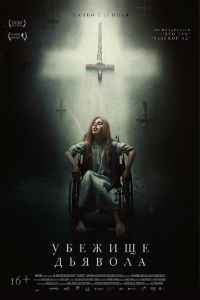 Убежище дьявола (2017) смотреть онлайн