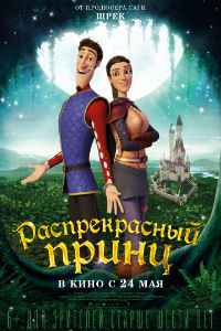 Распрекрасный принц (2018) смотреть онлайн