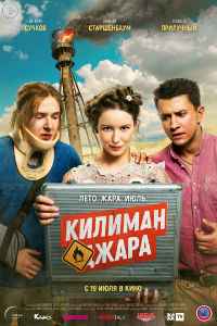 Килиманджара (2018) смотреть онлайн