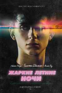 Жаркие летние ночи (2018) смотреть онлайн