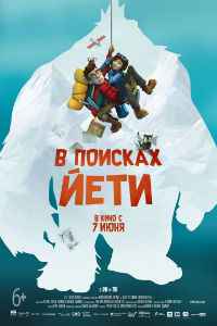 В поисках йети (2018) смотреть онлайн