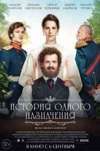 История одного назначения (2018)