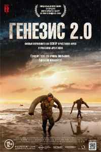 Генезис 2.0 (2018) смотреть онлайн