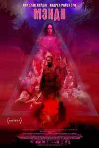 Мэнди (2017)