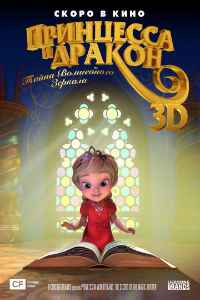 Принцесса и дракон: Тайна волшебного зеркала (2018)