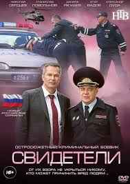 Свидетели 1,2 сезон смотреть онлайн