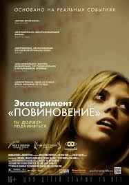 Эксперимент «Повиновение» (2012) смотреть онлайн