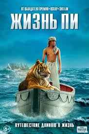 Жизнь Пи (2012)