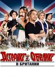 Астерикс и Обеликс в Британии (2012)