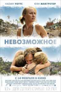 Невозможное (2012) смотреть онлайн