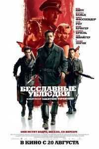 Бесславные ублюдки (2009) смотреть онлайн