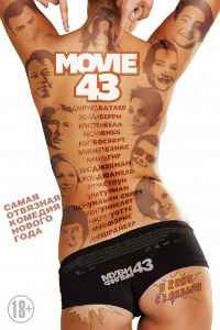 Муви 43 (2013) смотреть онлайн