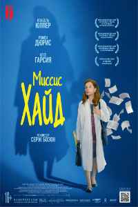 Миссис Хайд (2017) смотреть онлайн