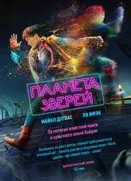 Планета зверей (2018)