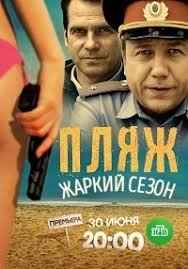 Пляж 1,2 сезон