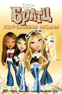 Братц: Королевы моды (2006) смотреть онлайн