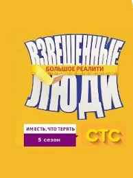 Взвешенные люди 1,2,3,4 сезон