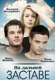 На дальней заставе 1 сезон смотреть онлайн