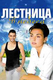 Лестница в небеса 1 сезон