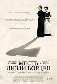 Месть Лиззи Борден (2018) смотреть онлайн