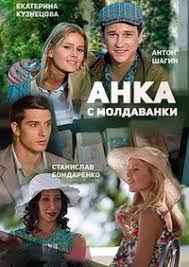 Анка с Молдаванки 1 сезон