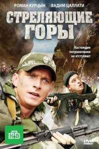 Стреляющие горы 1 сезон смотреть онлайн
