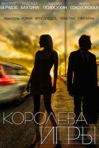 Королева игры 1 сезон