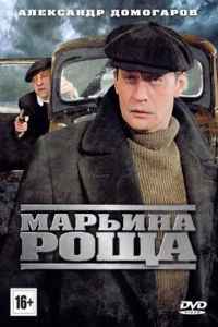 Марьина роща 1,2 сезон