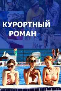 Курортный роман 1,2 сезон