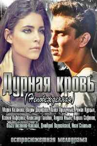 Дурная кровь 1 сезон