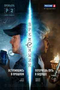 Временщик 1 сезон